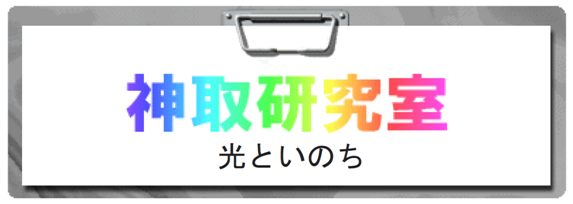 神取研究室
