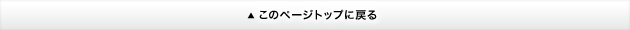 このページトップに戻る