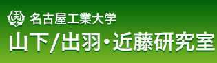 名古屋工業大学 山下/出羽・近藤研究室