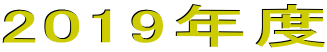2019�N�x
